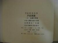 盧經衰腋　中医珍本叢書　影印版　中文