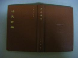 濟家新編　中医珍本叢書　影印版　中文