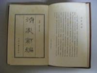 濟家新編　中医珍本叢書　影印版　中文