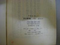濟家新編　中医珍本叢書　影印版　中文
