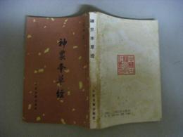 神農本草経　影印版