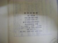 神農本草経　影印版