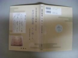 普請目録見書　天・地・人　利根川歴史研究報告第3集　大谷貞夫文庫
