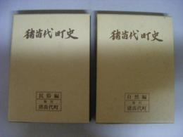 猪苗代町史　自然編・民俗編の2冊
