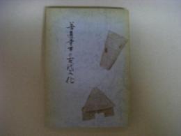 善通寺市の古代文化