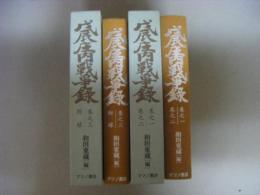 戊辰庄内戦争録　 全2冊（巻之一・巻之ニ　巻之三・附録）　限定復刻版