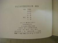 彩絵本中国民間故事　54冊　中文
