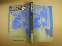 幻想文学　３７　特集（英国幽霊物語）