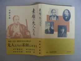 素顔の先人たち