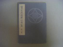 宝生流図解仕舞集　第1巻