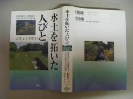 水土を拓いた人びと : 北海道から沖縄までわがふるさとの先達