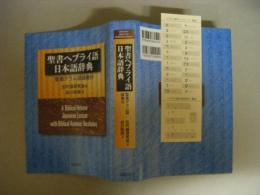 聖書ヘブライ語日本語辞典 : 聖書アラム語語彙付