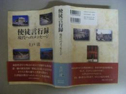 使徒言行録 現代へのメッセージ