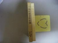 正統十干　四柱推命術密儀　子平の哲理