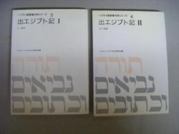 出エジプト記Ⅰ・Ⅱの2冊揃　ヘブライ語聖書対訳シリーズ3・4