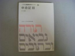 申命記Ⅱ　ヘブライ語聖書対訳10
