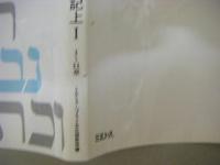 列王記　全4冊揃　ヘブライ語聖書対訳シリーズ16～19