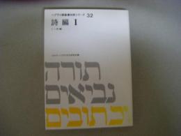 詩編Ⅰ　ヘブライ語聖書対訳シリーズ32