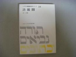 詩編Ⅲ　ヘブライ語聖書対訳シリーズ34