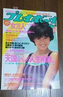 週刊プレイボーイ1985年8月27日号　辻沢杏子表紙