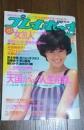 週刊プレイボーイ1985年8月27日号　辻沢杏子表紙