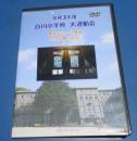 DVD2枚組 令和3年度 白川小学校大運動会 最後まで一生懸命 2021年...