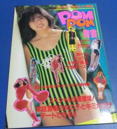 PONPON青書 ぽんぽんせいしょ　花の女子高生大集合　近代映画社　1989年