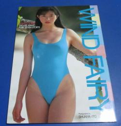 高瀬彩乃写真集　WIND FAIRY　ウィンド・フェアリー　桜桃書房　1992年初版