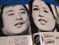 雑誌　サンジャック1976年２月号№9　岡田奈々、木之内みどり、鹿間ケイ、長谷直美、田口久美、アン・ルイス、中島みゆき