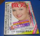 微笑1980年6月14日号　佐良直美・キャッシー、山口百恵家庭願望の芽生え、小柳ルミ子、布施明