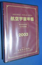 絶版　未開封　航空宇宙年鑑　Windows対応　CD-ROM版2003　財団法人日本航空協会　