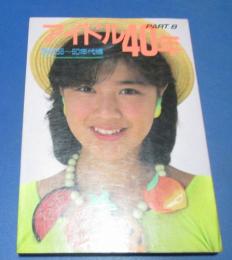 （日古23）アイドル40年 PART8　昭和58～60年代編　近映文庫　菊池桃子、岡田有希子、少年隊、セイントフォー、少女隊、麻生祐未、C-C-B　1986年初版