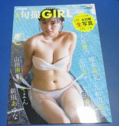 (日古24）別冊SPA！旬撮ガールvol.9　大原優乃、橋本萌花、志田音々　生写真はありません　2021年