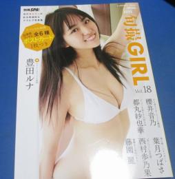 （日古27）別冊SPA！旬撮ガールvol.18　櫻井音乃、都丸紗也華、葉月つばさ、豊田ルナ　扶桑社　2024年　ポストカード欠
