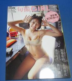 （日古36）別冊SPA！旬撮ガールvol.21　坂巻有紗、豊田ルナ、石浜芽衣　ポストカード欠　　扶桑社　2024年　
