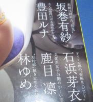 （日古36）別冊SPA！旬撮ガールvol.21　坂巻有紗、豊田ルナ、石浜芽衣　ポストカード欠　　扶桑社　2024年　
