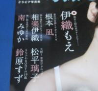 （日古37）別冊SPA！旬撮ガールvol.20　伊織もえ、根本凪、相楽伊織、南みいか　ポストカード欠　　扶桑社　2024年　
