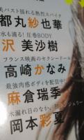 （日古39）別冊SPA！旬撮ガールvol.28　白浜美兎、都丸紗也華、沢美沙樹、高崎かなみ　　扶桑社　2026年　
