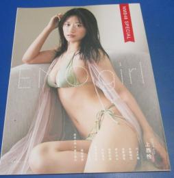 （日古43）EMO girl NMB48スペシャル　上西怜、川上千春、本郷柚巴、原かれん、2022年　主婦の友社
