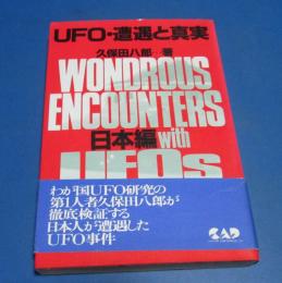 （日古44）UFO・遭遇と真実　日本編　久保田八郎著　帯付き　中央アート出版社　1992年初版　
