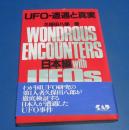 （日古44）UFO・遭遇と真実　日本編　久保田八郎著　帯付き　中央アート出版社　1992年初版　

