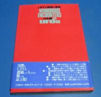 （日古44）UFO・遭遇と真実　日本編　久保田八郎著　帯付き　中央アート出版社　1992年初版　
