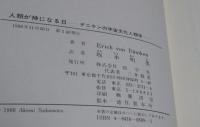 （日古45）人類が神になる日「デニケンの宇宙文化人類学」E・V・デニケン著/坂本明美訳　佑学社　1986年初版
