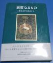 （日古46）異質なるもの 英米文学の視点から 文学と評論社編　英宝社　2025年初版　帯付き
