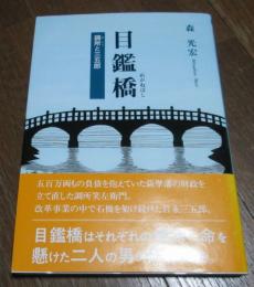 （日古49）森光宏「目鑑橋　めがねばし」調所と三五郎　東京図書出版会　2004年初版　帯付き
