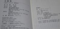 （日古49）森光宏「目鑑橋　めがねばし」調所と三五郎　東京図書出版会　2004年初版　帯付き