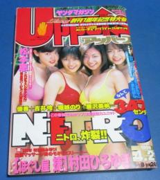（日古51）ヤングマガジンアッパーズ1999年4月21日号№8　NETROニトロ優香・吉井怜・堀越のり・唐沢美帆
