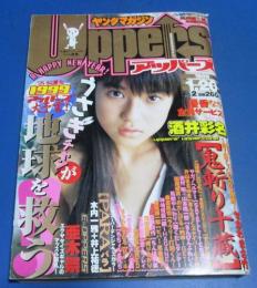 （日古53）ヤングマガジンアッパーズ1999年1月20日№2　酒井彩名、鬼斬り十蔵

