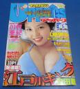 （日古55）ヤングマガジンアッパーズ1999年8月18日№16　川村亜紀、餓狼伝、新連載江戸川キング
