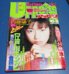 （日古56）ヤングマガジンアッパーズ1999年10月26日№20　内藤陽子、流月抄池上遼一、江戸川キング吉田聡
